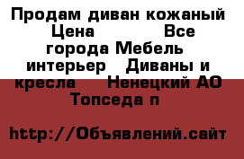 Продам диван кожаный › Цена ­ 7 000 - Все города Мебель, интерьер » Диваны и кресла   . Ненецкий АО,Топседа п.